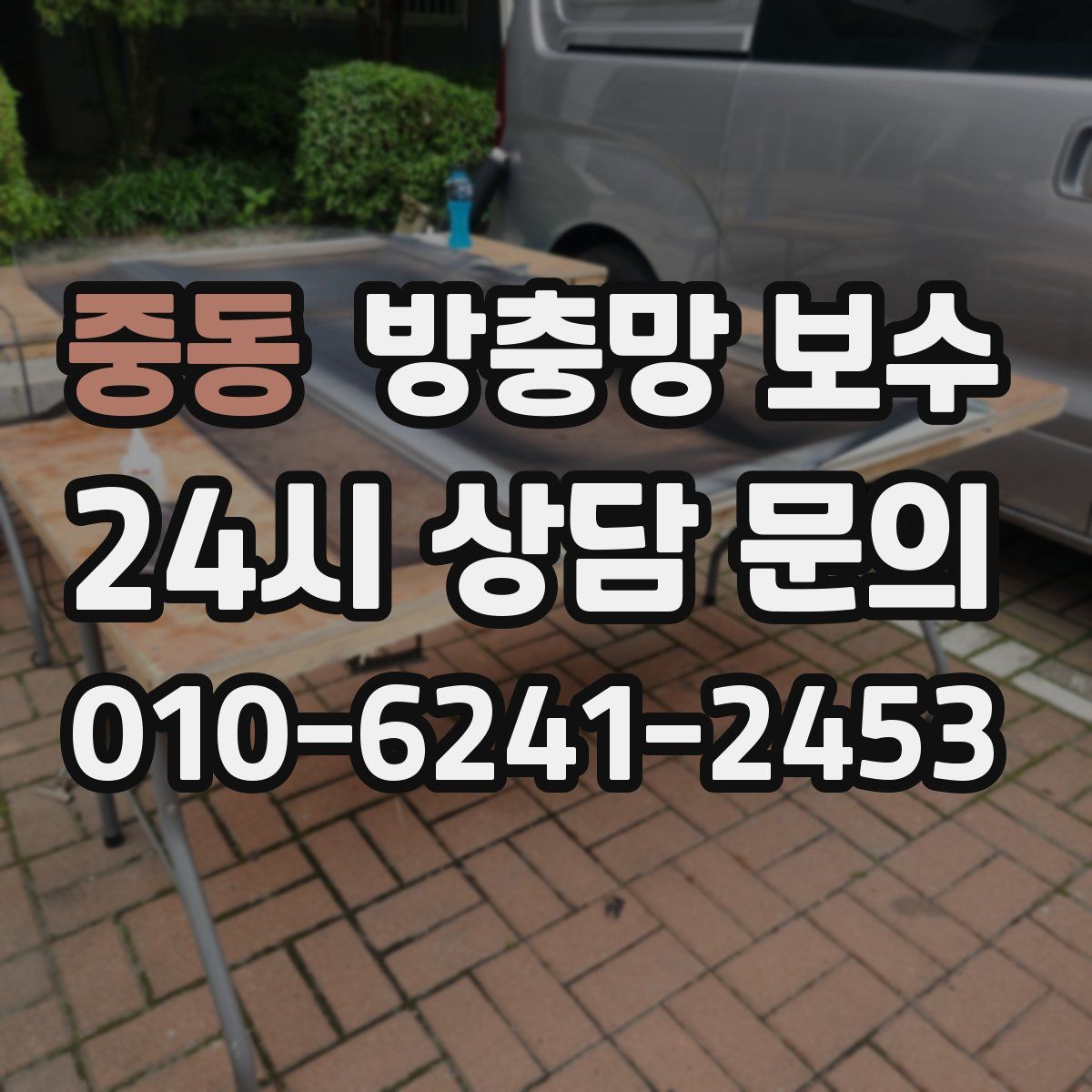 중동 방충망 보수