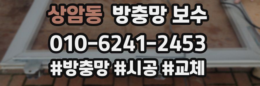상암동 방충망 보수
