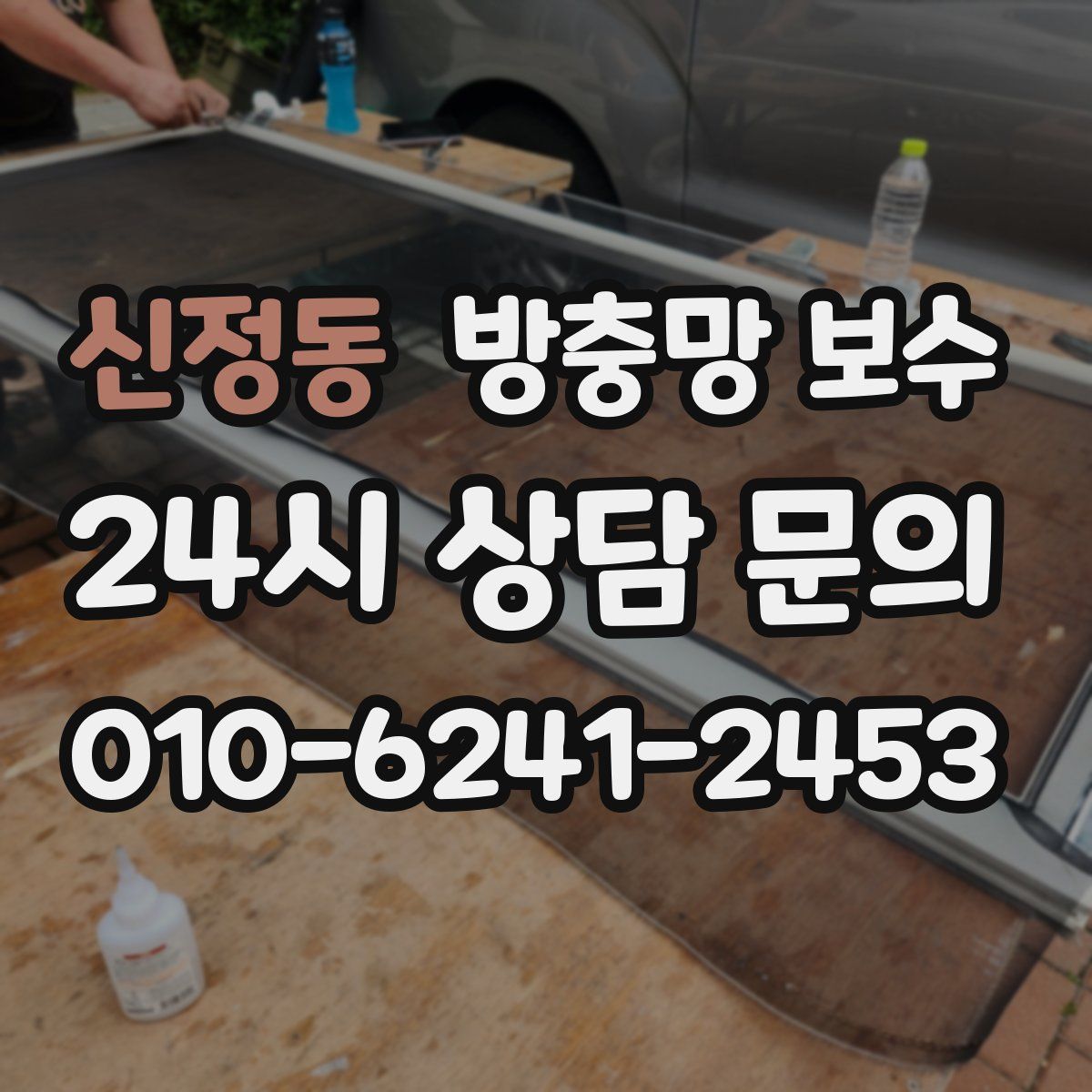 신정동 방충망 보수