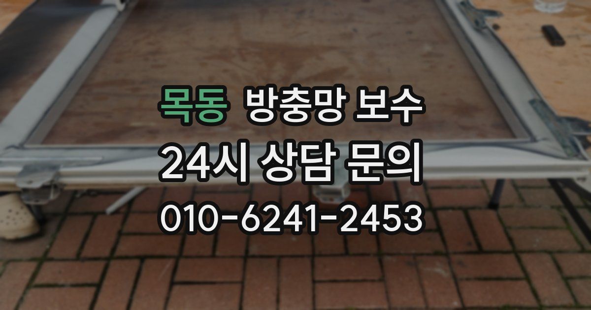 목동 방충망 보수