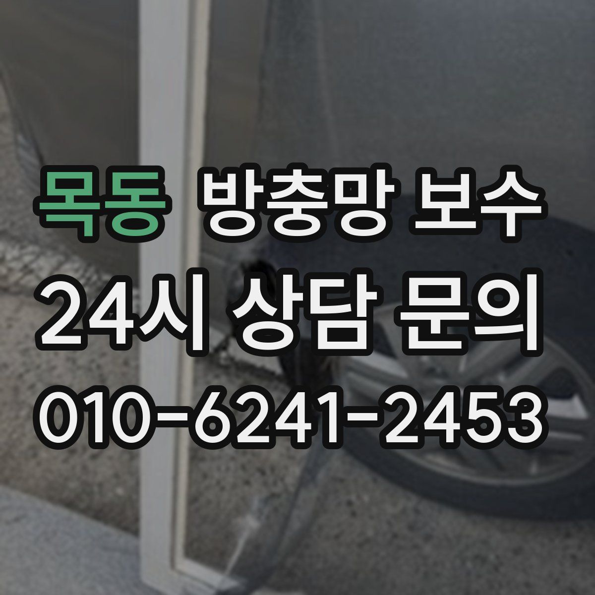 목동 방충망 보수