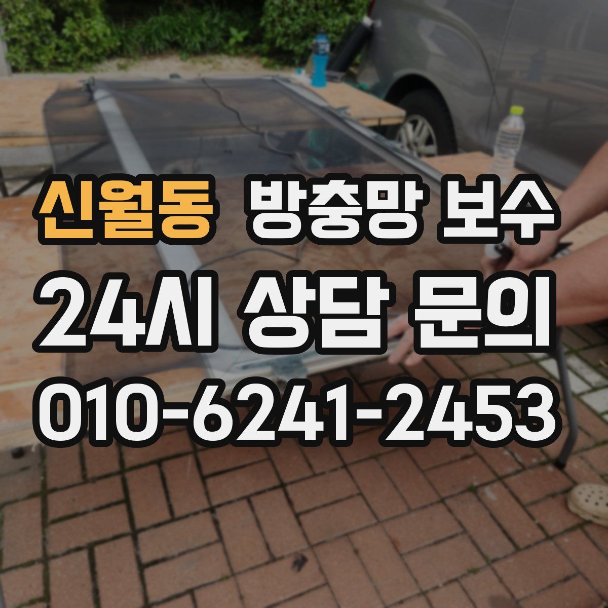 신월동 방충망 보수