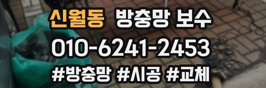 신월동 방충망 보수