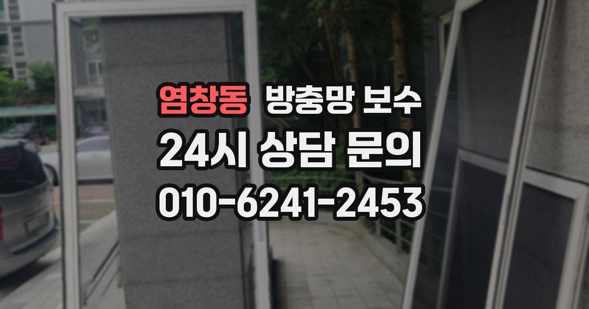 염창동 방충망 보수