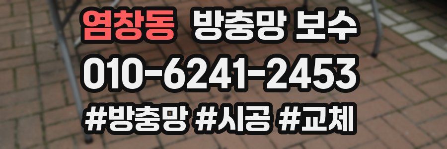 염창동 방충망 보수