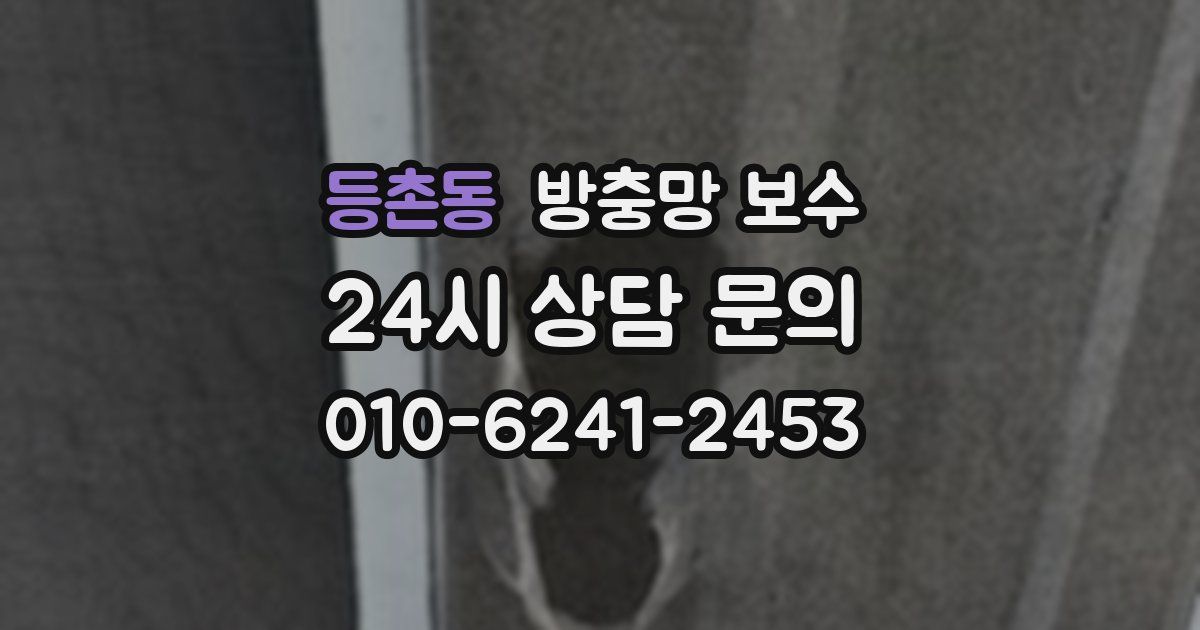등촌동 방충망 보수