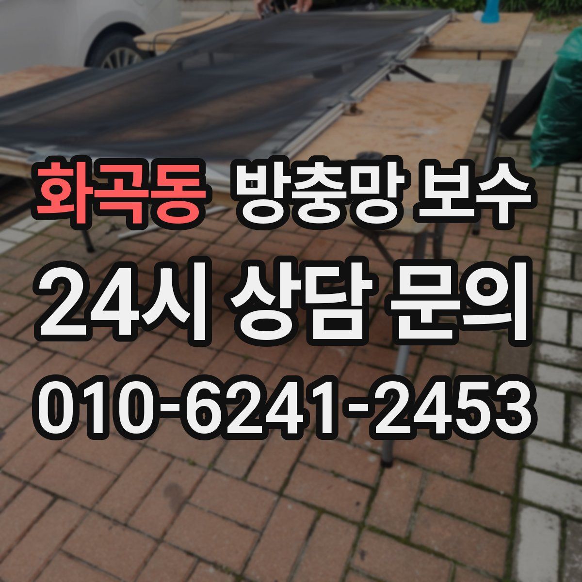 화곡동 방충망 보수