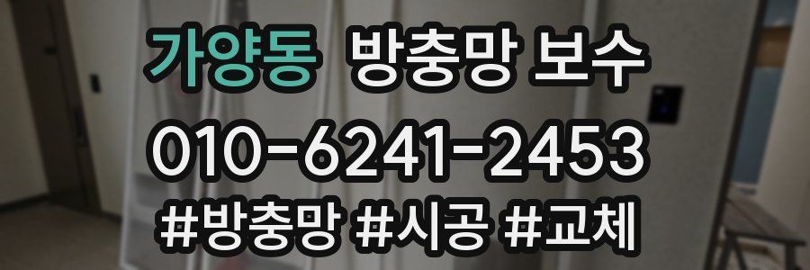 가양동 방충망 보수