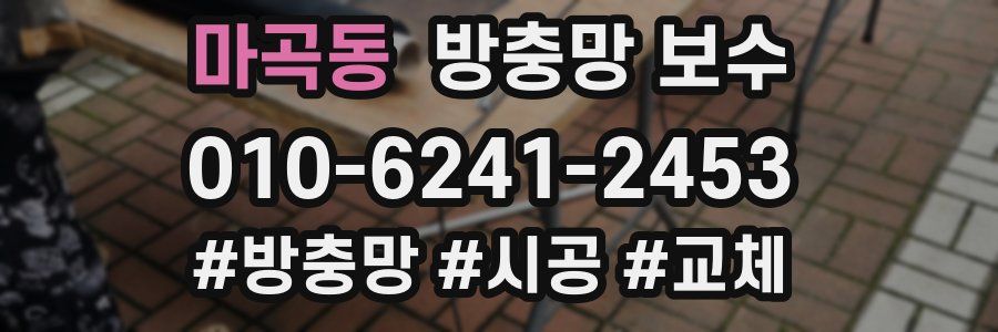 마곡동 방충망 보수