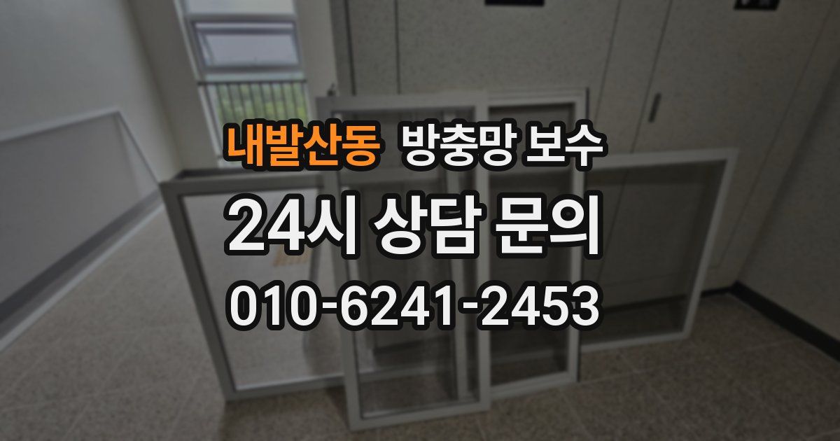 내발산동 방충망 보수
