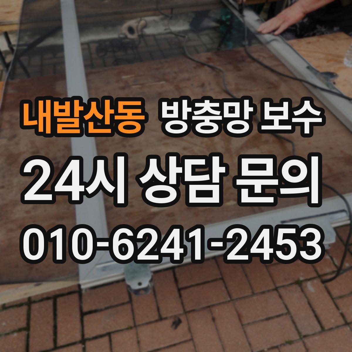 내발산동 방충망 보수