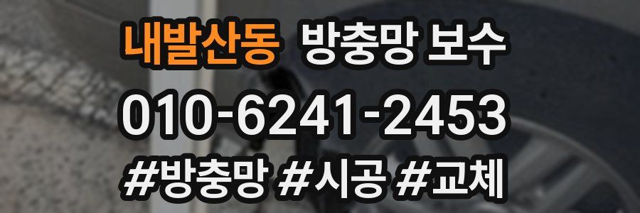 내발산동 방충망 보수