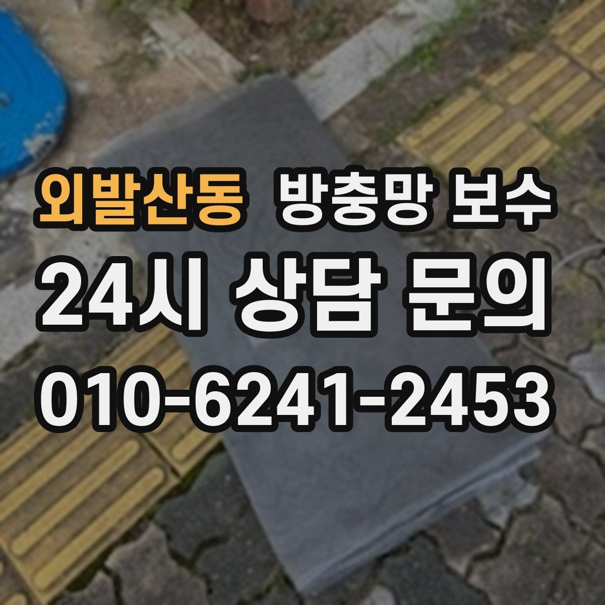 외발산동 방충망 보수 아이 있는 집에서 점검할 사항