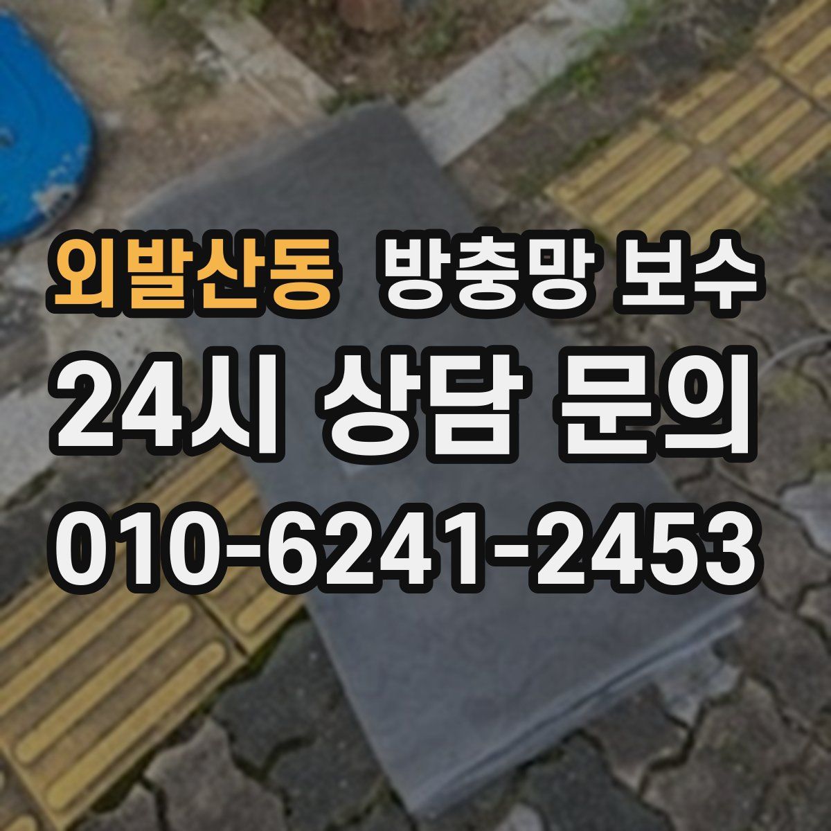 외발산동 방충망 보수