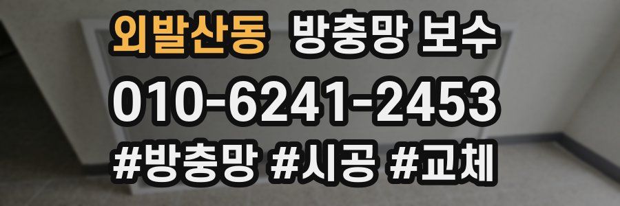 외발산동 방충망 보수