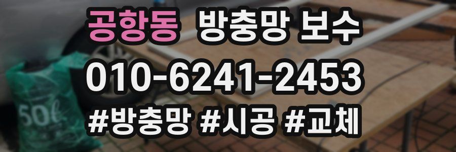 공항동 방충망 보수