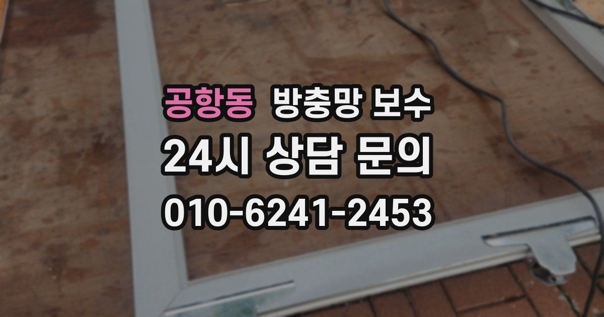 공항동 방충망 보수
