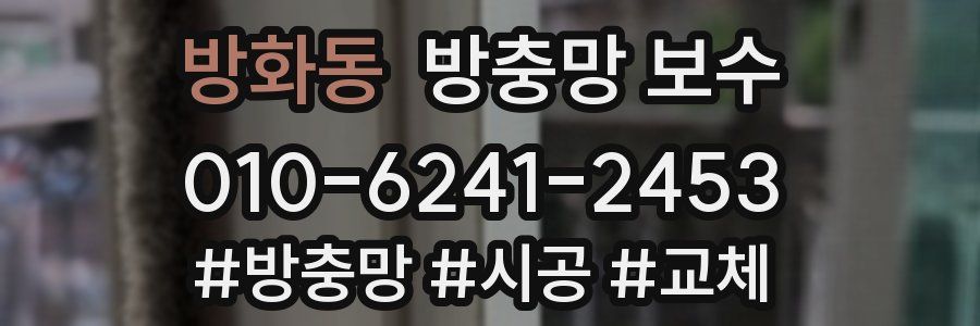 방화동 방충망 보수