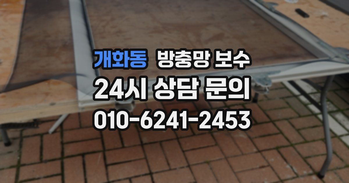 개화동 방충망 보수