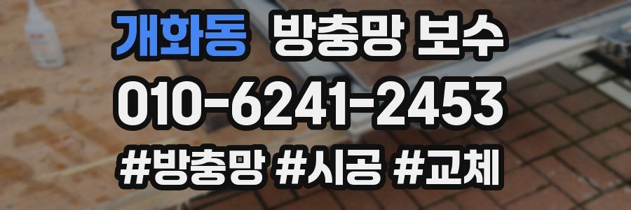 개화동 방충망 보수