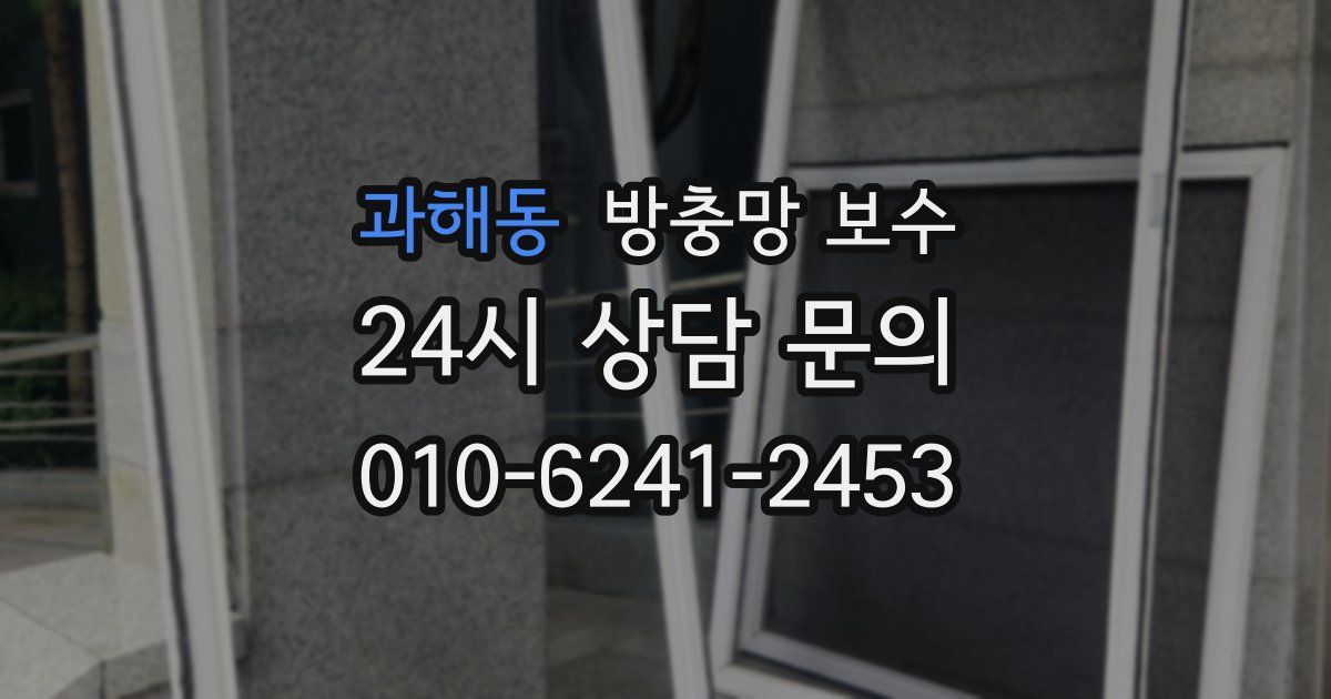 과해동 방충망 보수