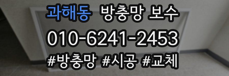 과해동 방충망 보수