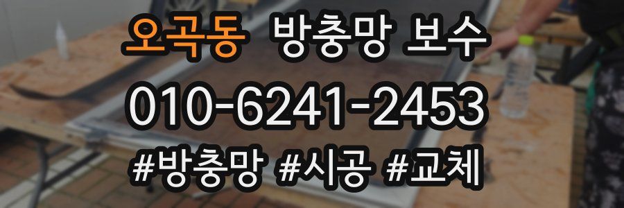오곡동 방충망 보수