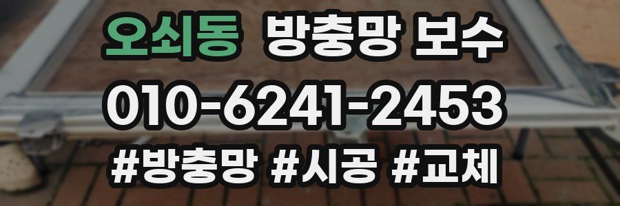 오쇠동 방충망 보수