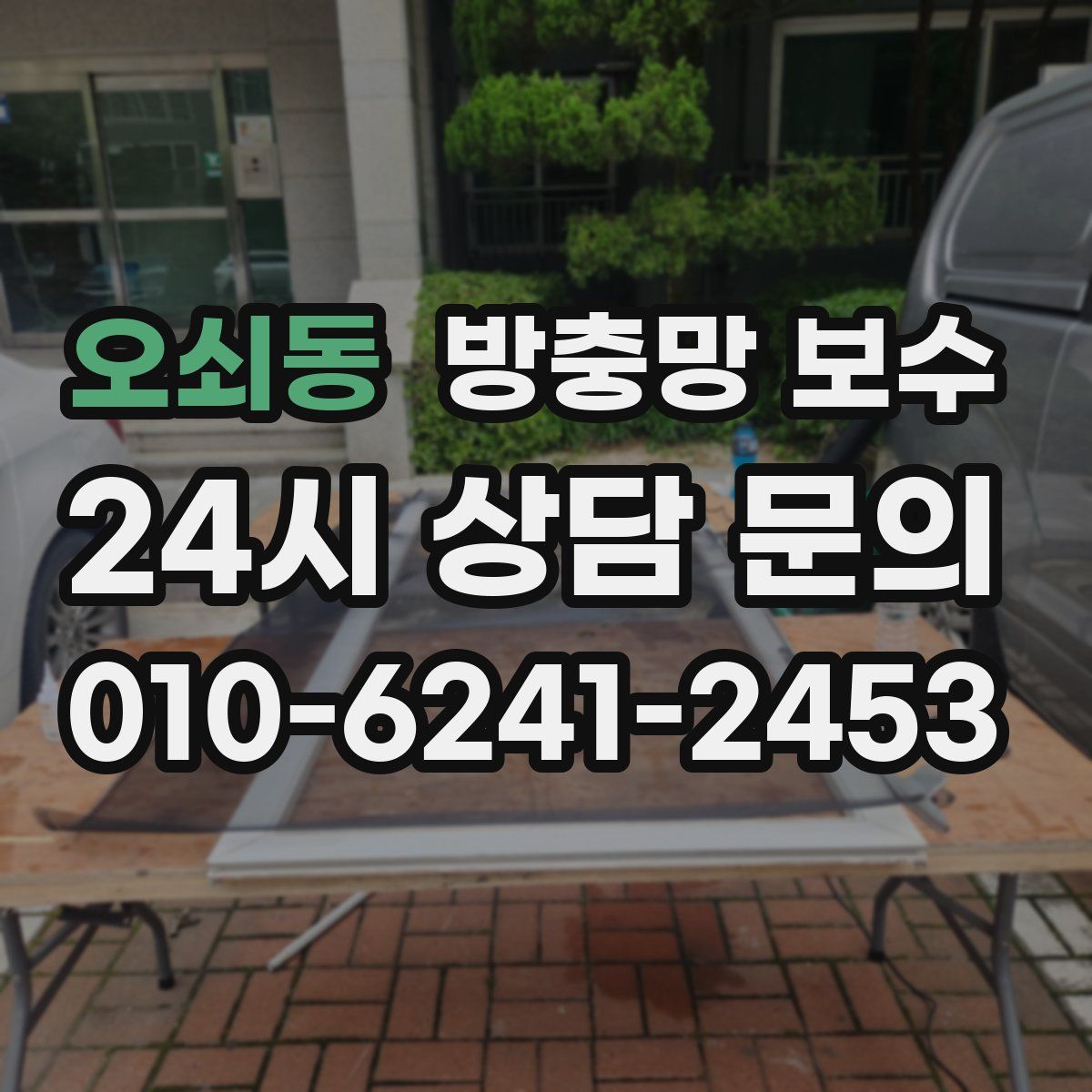 오쇠동 방충망 보수