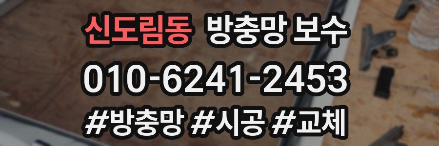 신도림동 방충망 보수