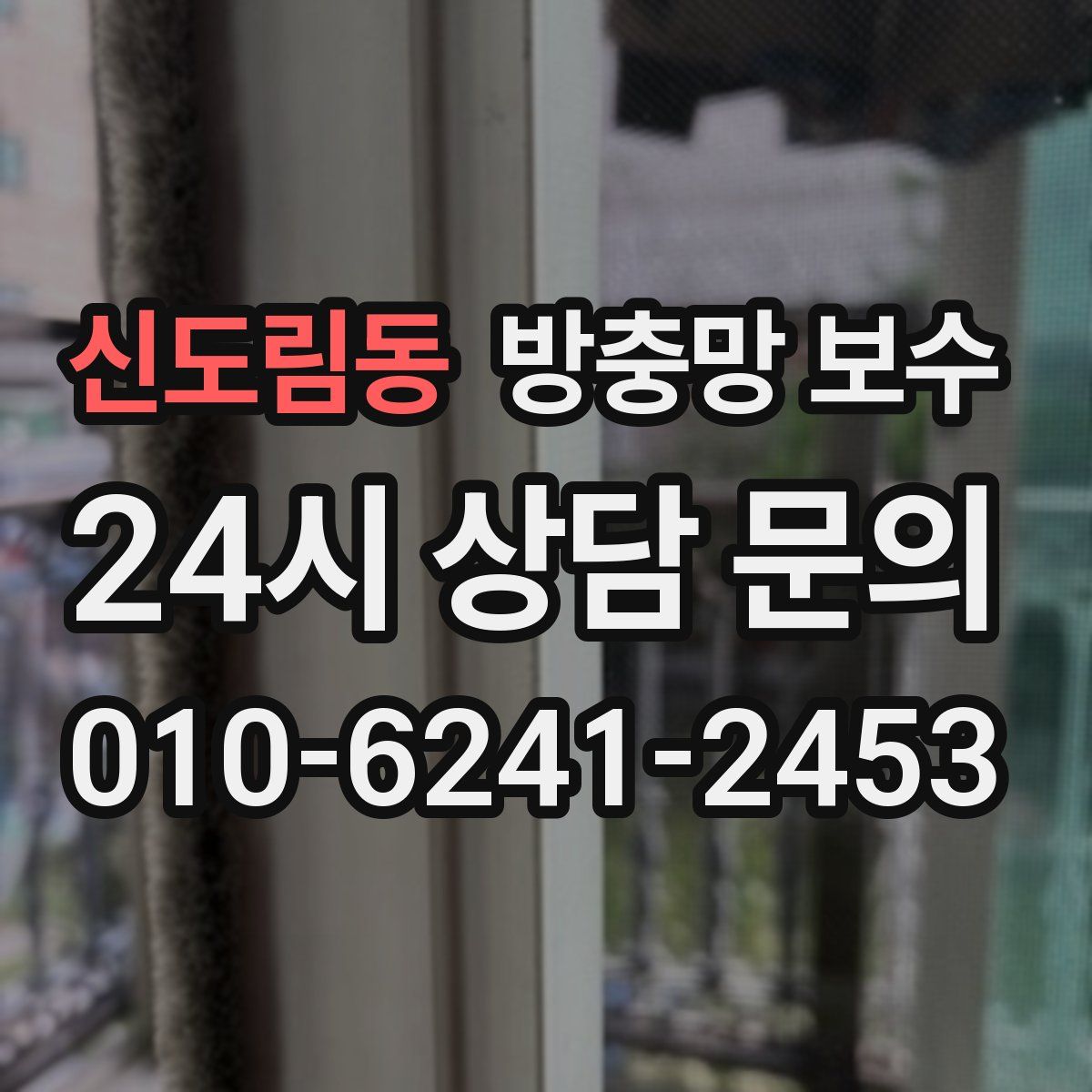 신도림동 방충망 보수