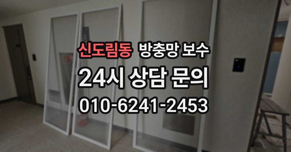 신도림동 방충망 보수