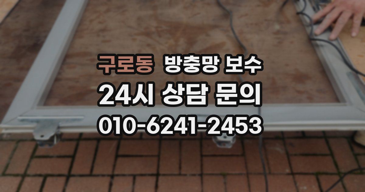 구로동 방충망 보수