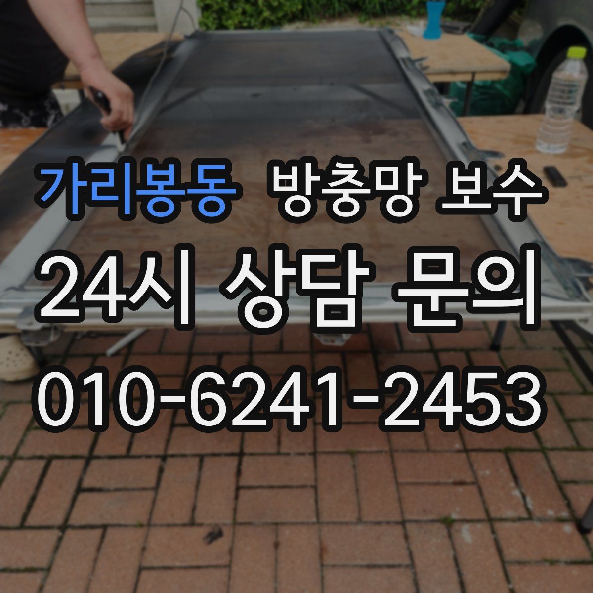 가리봉동 방충망 보수