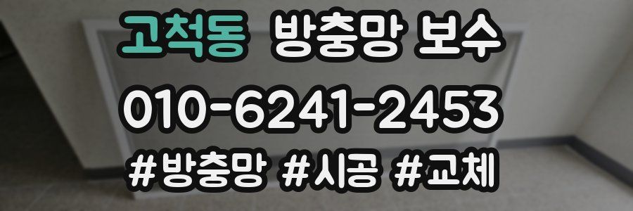 고척동 방충망 보수