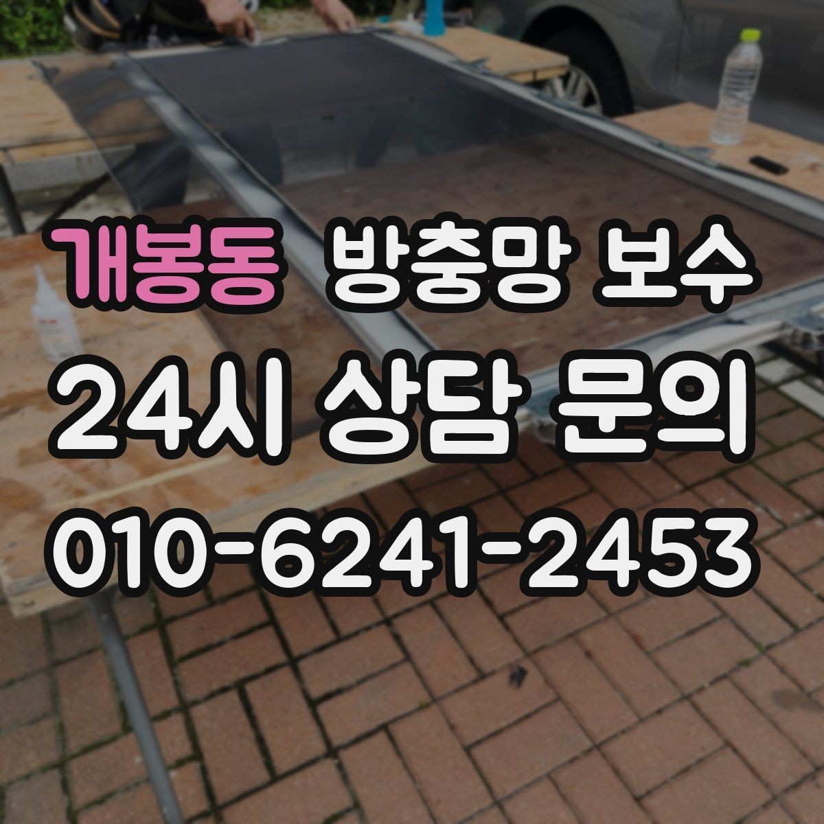 개봉동 방충망 보수 선택 시 예산과 목적을 함께 보기