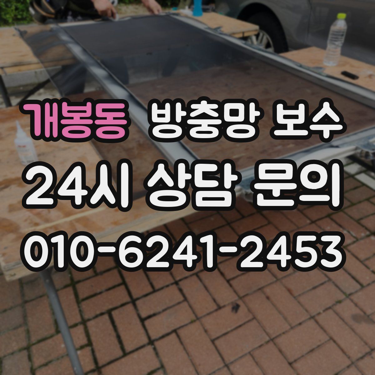 개봉동 방충망 보수