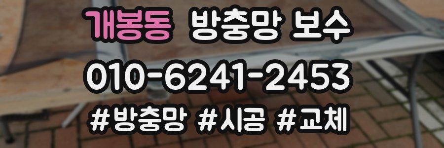 개봉동 방충망 보수