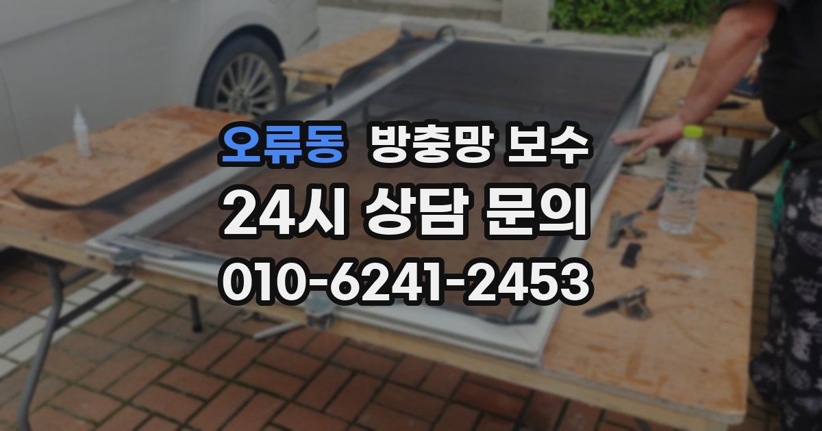 오류동 방충망 보수