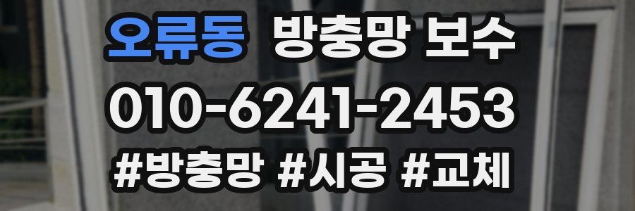 오류동 방충망 보수