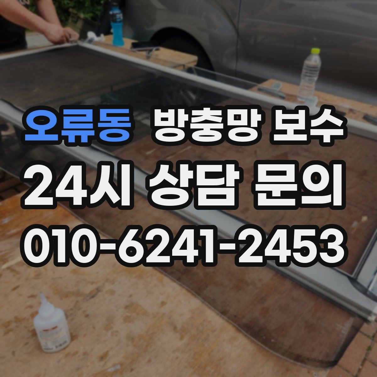 오류동 방충망 보수