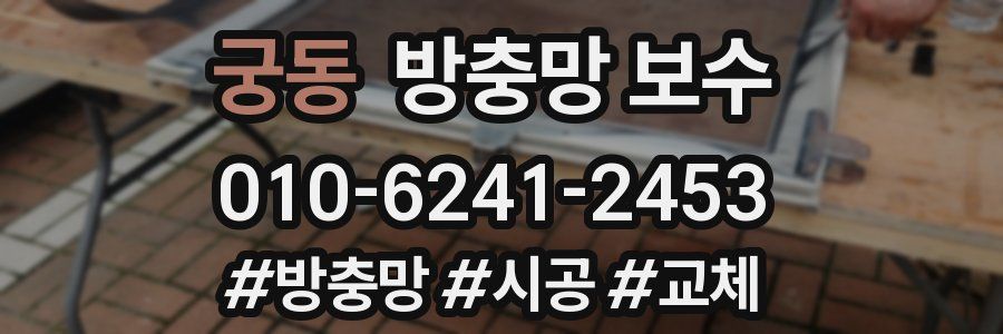 궁동 방충망 보수