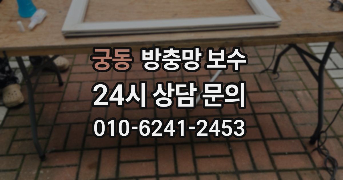 궁동 방충망 보수
