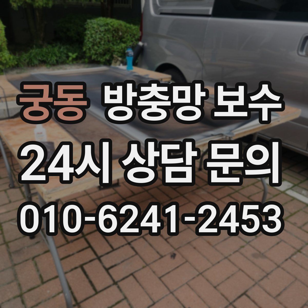 궁동 방충망 보수