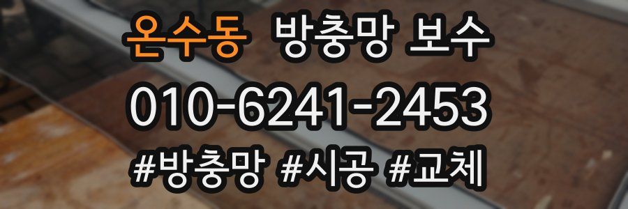 온수동 방충망 보수