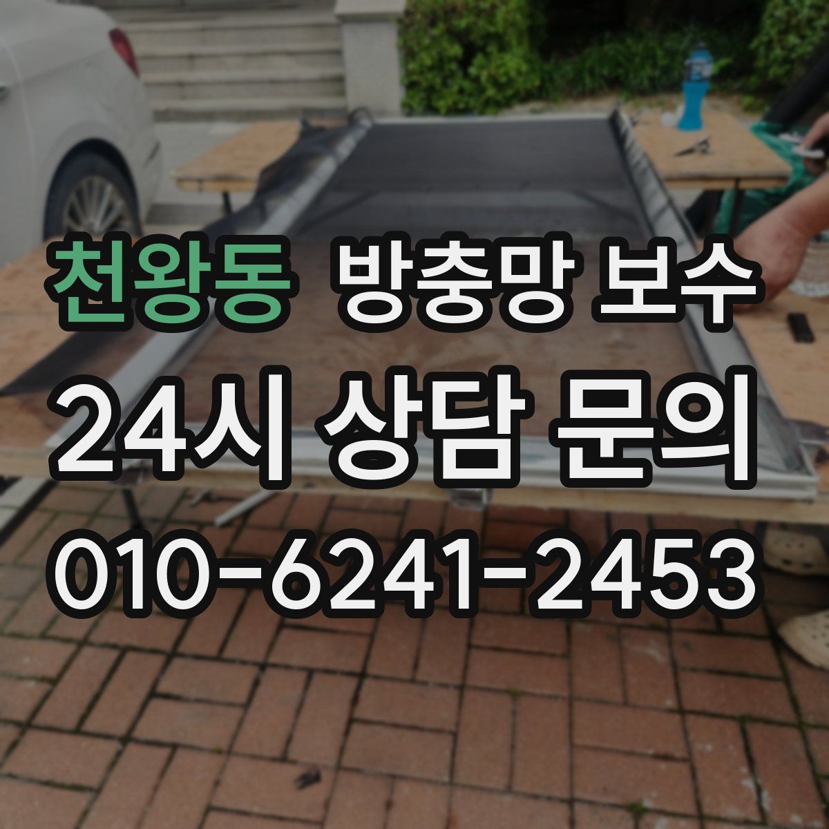 천왕동 방충망 보수