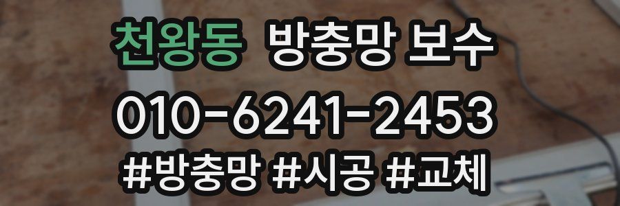 천왕동 방충망 보수