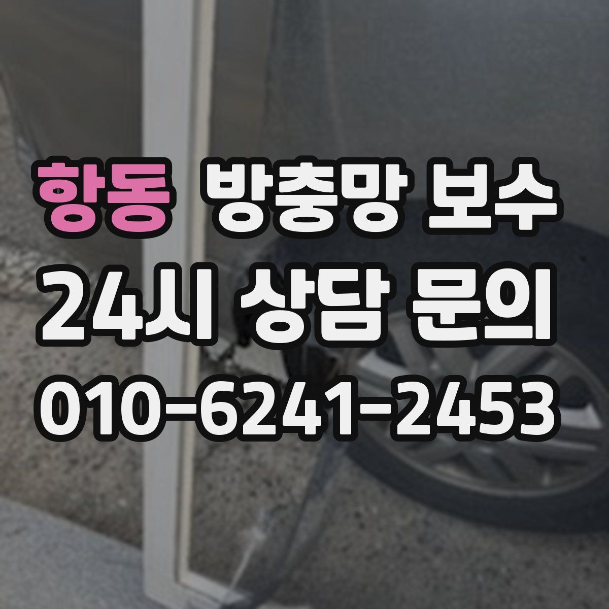 항동 방충망 보수