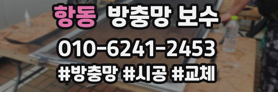 항동 방충망 보수