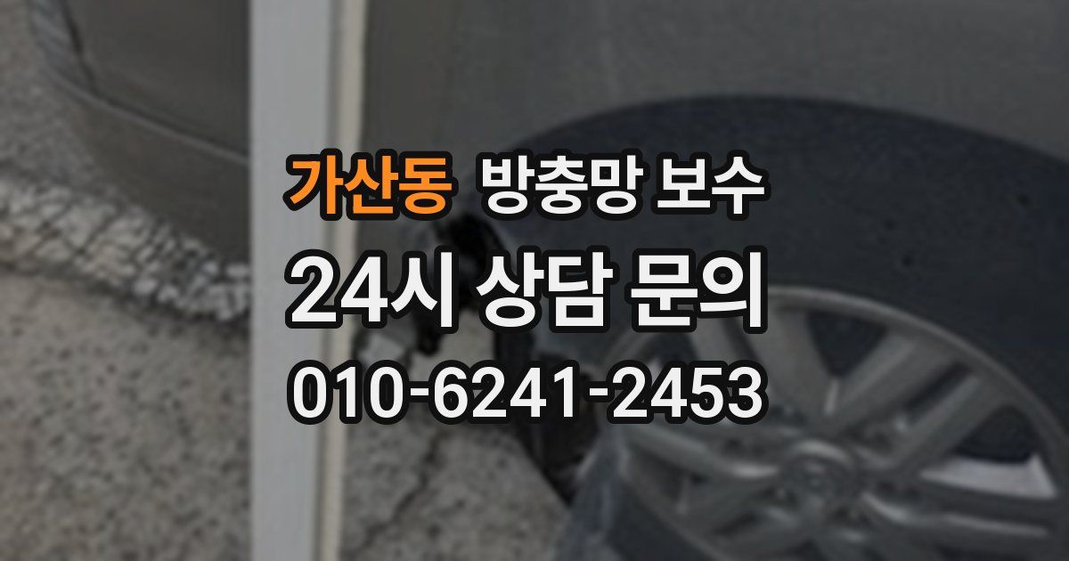 가산동 방충망 보수